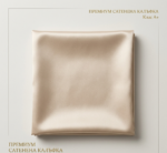 Луксозна сатенена калъфка - Шампанско - Image 3